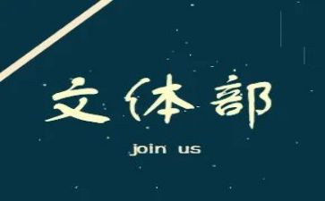 文体活动活动方案7篇