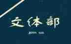 文体活动活动方案7篇