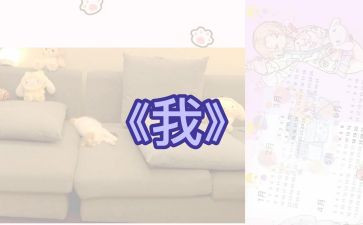 作文《我》500字精选8篇