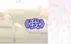 作文《我》500字精选8篇