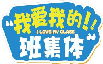 我的梦想,我的班作文精选6篇