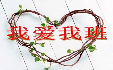 我爱我的班教案优秀5篇