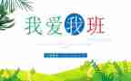 我的梦想,我的班作文通用8篇