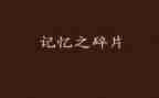 我记忆中的事作文400字5篇