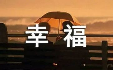 我的幸福梦作文6篇