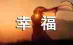 我的幸福梦作文精选5篇