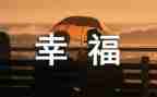 我的幸福梦作文6篇