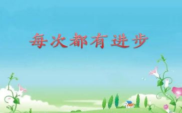 小学进步学生事迹材料8篇