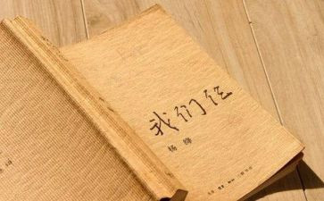 我们仨心得体会推荐8篇