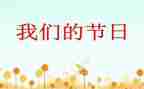 我们的节日元宵活动方案5篇