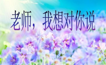老师我想对你说,作文最新5篇