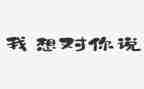 党啊我想对你说作文500字精选5篇