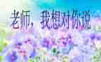 老师我想对你说,作文7篇