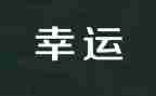 我很幸运初中作文6篇