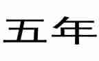 五年的工作总结7篇