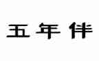 五年级语文上学期教学计划精选5篇