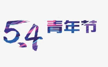 迎五四演讲稿最新6篇
