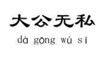 爱是无私的奉献的作文通用8篇