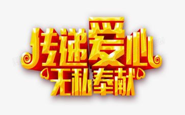 无私奉献类作文5篇