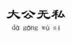 爱是无私的奉献的作文通用8篇