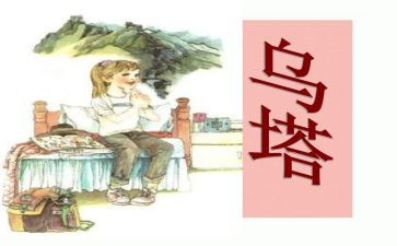 乌塔的读后感通用6篇