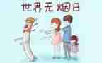 世界无烟主题活动总结6篇