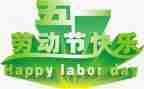 庆五一活动方案优质7篇