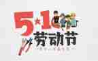 世合五一活动方案优质8篇