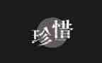 有关珍惜的作文模板5篇