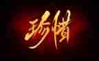 珍惜的演讲稿800字7篇