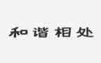 和谐相处的演讲稿7篇