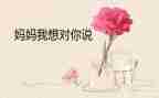 作文我想对您说优秀作文最新5篇