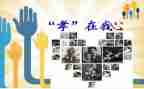 有关感恩孝道的作文8篇