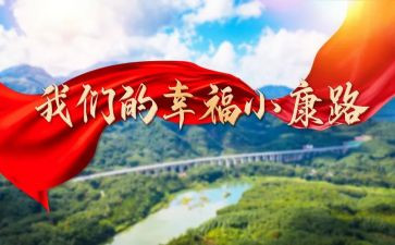 读全面小康读后感8篇