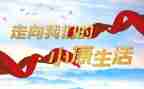 全面小康读后感6篇