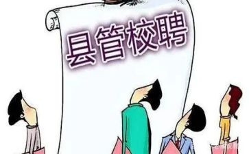 区管校聘演讲稿7篇