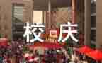 校庆80周年活动方案策划7篇