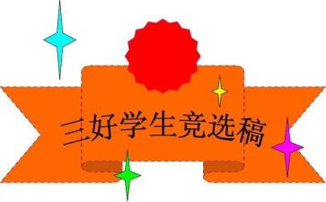 大学生校三好学生事迹材料参考5篇