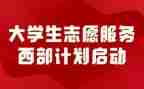 西部计划后工作计划5篇