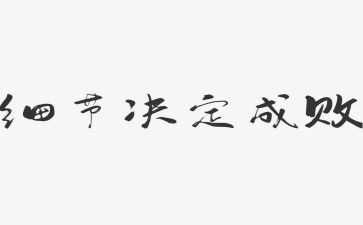关于小细节的作文7篇