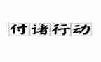 志愿与行动演讲稿6篇