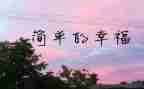 幸福的我作文8篇