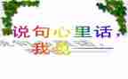 给老师的心里话作文模板8篇