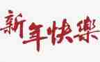 小学生新年作文推荐7篇