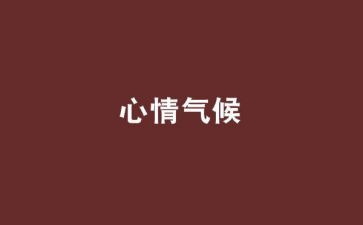 作文我的心情的作文8篇