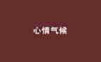 作文我的心情的作文8篇
