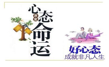 心态决定命运读后感8篇
