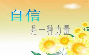 写信心的作文600字6篇