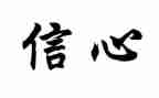 学史??信心得优质8篇
