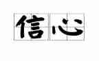 致加西亚的信心得体会优秀6篇